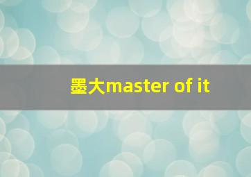 墨大master of it